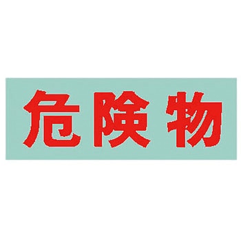 保管庫用シール サカエ