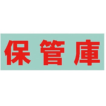 保管庫用シール サカエ