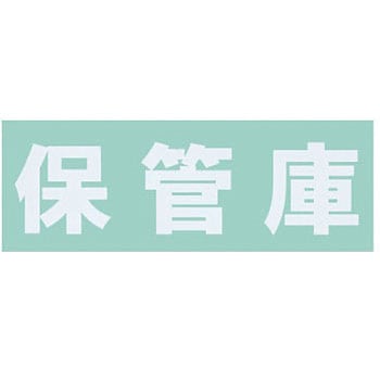 保管庫用シール サカエ