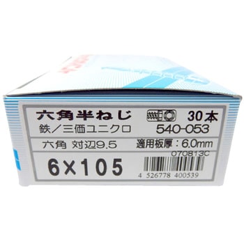 ジャックポイント 六角半ねじ(三価ユニクロ) ヤマヒロ