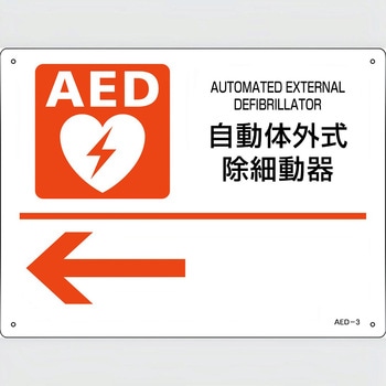 AED標識 TGK(東京硝子器械)