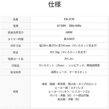 EM-215K 電気せいろ 1台 エムケー精工 【通販モノタロウ】