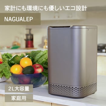 NA-1 家庭用 生ゴミ処理機 1台 NAGUALEP 【通販モノタロウ】