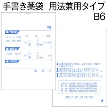 手書き薬袋 用法兼用タイプ 金鵄製作所 【通販モノタロウ】