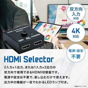 HDMI切替器 双方向対応(2入力・1出力/1入力・2出力) トライメイト