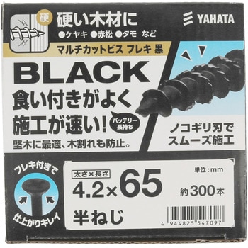 マルチカットビスフレキ付 黒(小箱) 八幡ねじ