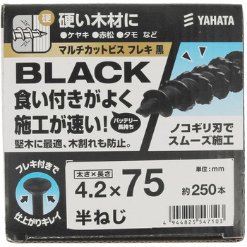 マルチカットビスフレキ付 黒(小箱) 八幡ねじ