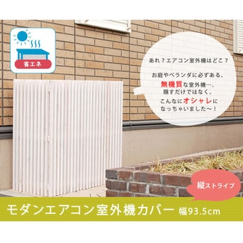 モダンエアコンカバー 住まいスタイル