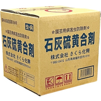 石灰硫黄合剤 さくら化興