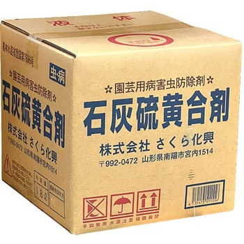 石灰硫黄合剤 さくら化興