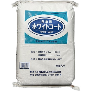 ホワイトコート 1袋(10kg) 白石カルシウム 【通販モノタロウ】