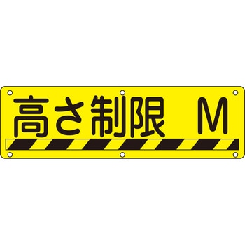 402501 【文字指定可能】構内用標識 高さ制限 日本緑十字社 普通山型 厚さ0.7mm縦300mm横1200mm - 【通販モノタロウ】