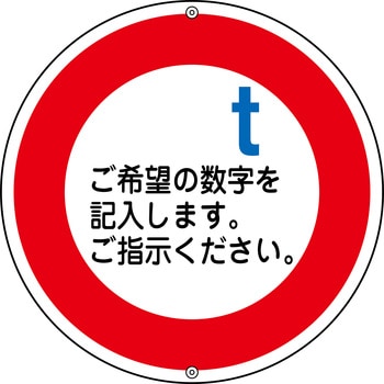 【オーダー】道路標識・構内用 重量制限 日本緑十字社