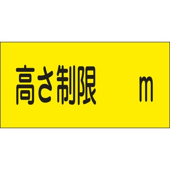 402505 【文字指定可能】駐車場関係標識 高さ制限 日本緑十字社 厚さ