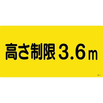 402505 【文字指定可能】駐車場関係標識 高さ制限 日本緑十字社 厚さ