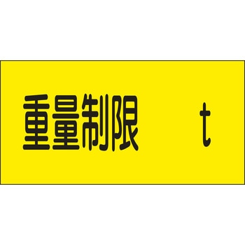 【オーダー】駐車場関係標識 重量制限 日本緑十字社