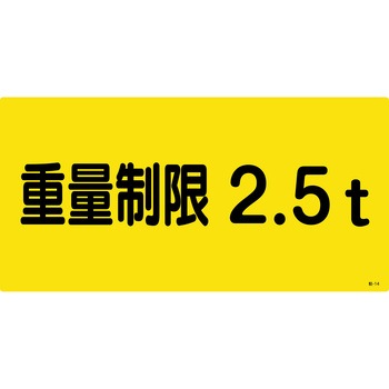 【オーダー】駐車場関係標識 重量制限 日本緑十字社