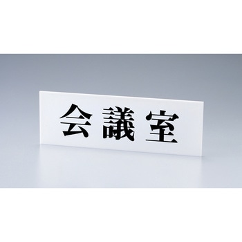 【オーダー】ルームプレート貼り付けタイプ 日本緑十字社