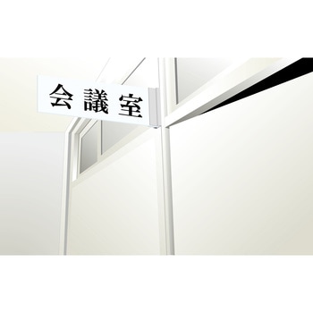 【オーダー】ルームプレート突き出しタイプ(両面表示) 日本緑十字社