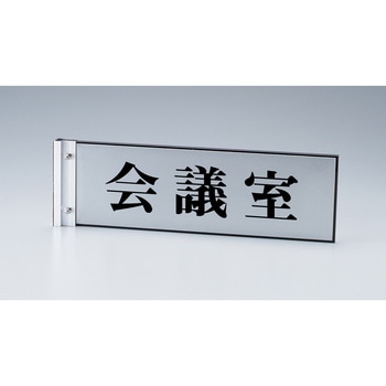 【オーダー】ルームプレート突き出しタイプ(両面表示) 日本緑十字社