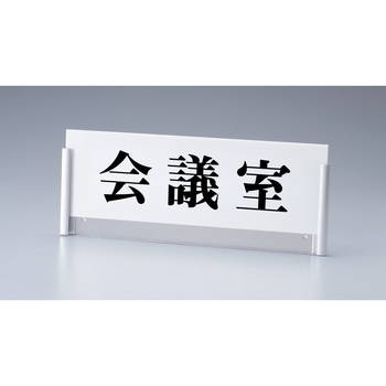 【オーダー】ルームプレート差込タイプ(アルミケース付) 日本緑十字社