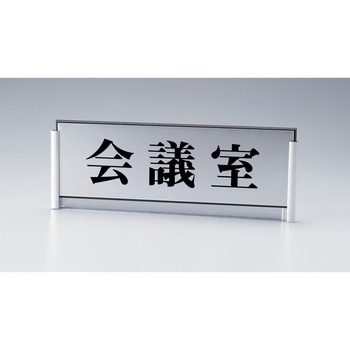【オーダー】ルームプレート差込タイプ(アルミケース付) 日本緑十字社