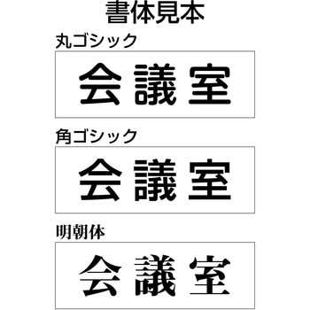 【オーダー】ルームプレート差込タイプ(アルミケース付) 日本緑十字社
