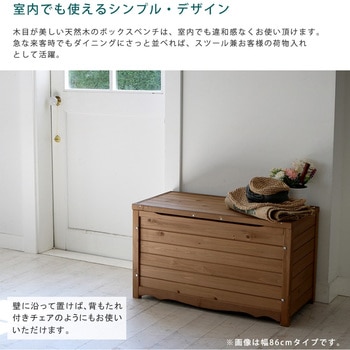 天然木製ボックスベンチ コンパクト 住まいスタイル