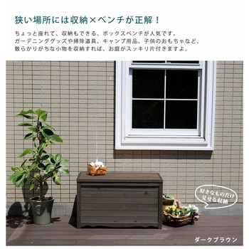 天然木製ボックスベンチM 住まいスタイル