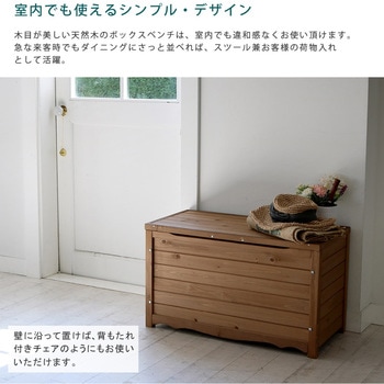 天然木製ボックスベンチM 住まいスタイル