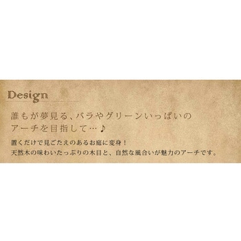 天然木パーゴラアーチ 住まいスタイル