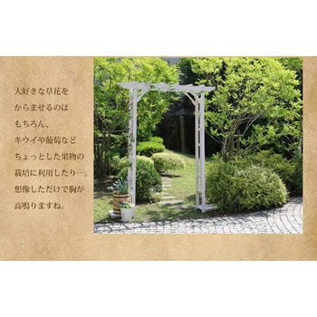 天然木パーゴラアーチ 住まいスタイル