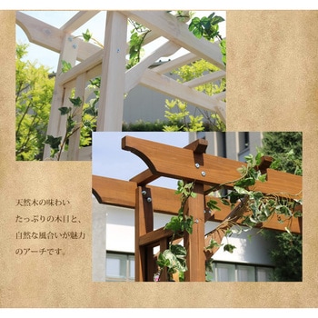 天然木パーゴラアーチ 住まいスタイル