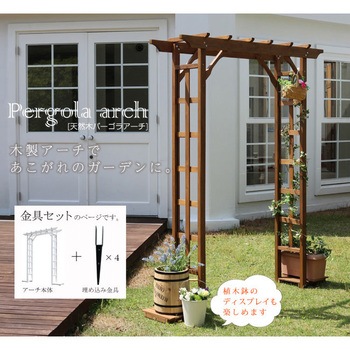 天然木パーゴラアーチ金具セット 住まいスタイル