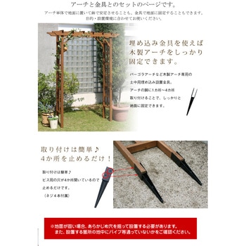 天然木パーゴラアーチ金具セット 住まいスタイル