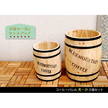 CB-233040NS コーヒーバレル大小 住まいスタイル 1セット(2個