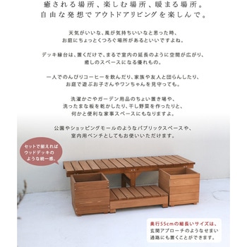 ユニット縁台ベンチ hiyori(ひより) プランターセット 住まいスタイル