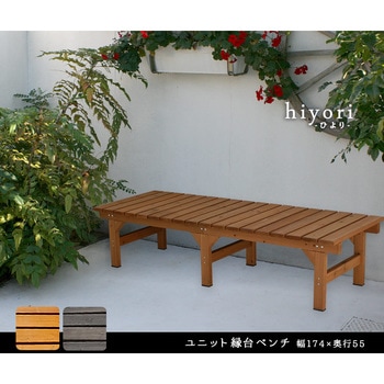 ユニット縁台ベンチ hiyori(ひより) 住まいスタイル