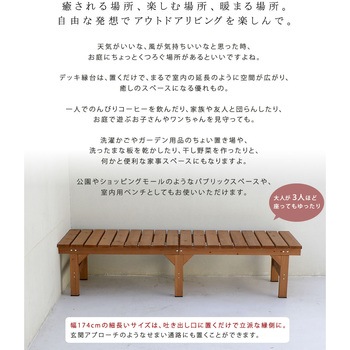 ユニット縁台ベンチ hiyori(ひより) 住まいスタイル