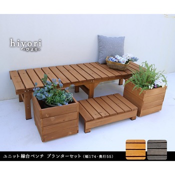 ユニット縁台ベンチ hiyori(ひより) プランターセット 住まいスタイル