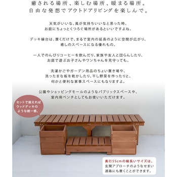 ユニット縁台ベンチ hiyori(ひより) プランターセット 住まいスタイル