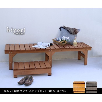 ユニット縁台ベンチ hiyori(ひより) ステップセット 住まいスタイル
