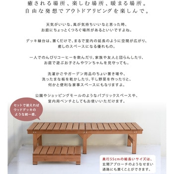 ユニット縁台ベンチ hiyori(ひより) ステップセット 住まいスタイル