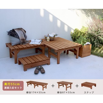 ユニット縁台ベンチ hiyori(ひより) ステップセット 住まいスタイル
