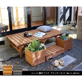 ユニット縁台ベンチ hiyori(ひより) プランターセット 住まいスタイル