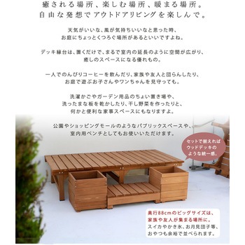 ユニット縁台ベンチ hiyori(ひより) プランターセット 住まいスタイル