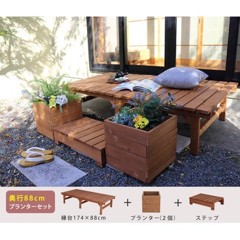 ユニット縁台ベンチ hiyori(ひより) プランターセット 住まいスタイル