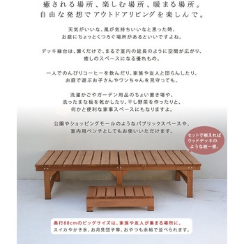 ユニット縁台ベンチ hiyori(ひより) ステップセット 住まいスタイル