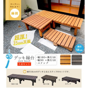 デッキ縁台 3点セット 住まいスタイル
