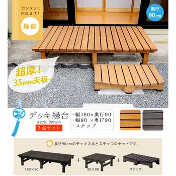デッキ縁台 3点セット 住まいスタイル